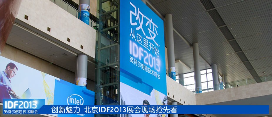 创新魅力 北京IDF2013展会现场抢先看