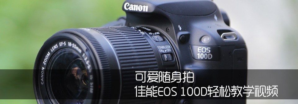 ɰ EOS 100DɽѧƵ